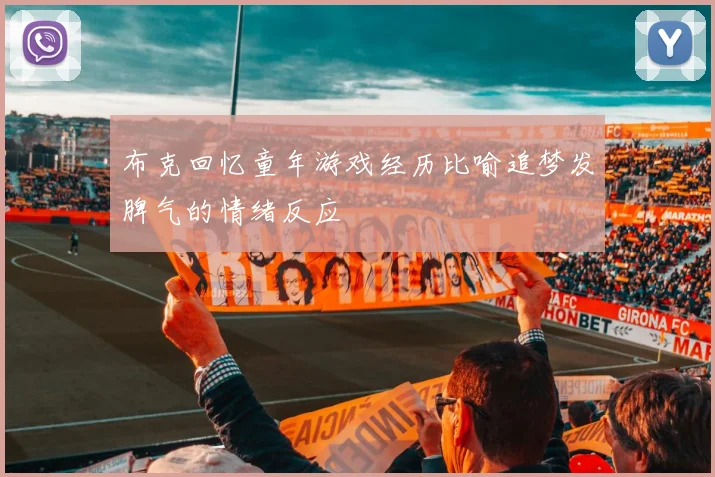 布克回忆童年游戏经历比喻追梦发脾气的情绪反应