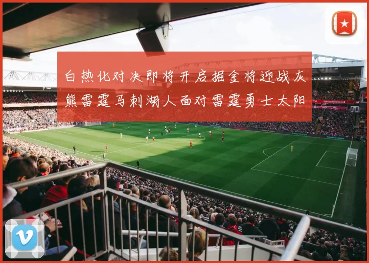 白热化对决即将开启掘金将迎战灰熊雷霆马刺湖人面对雷霆勇士太阳爵士