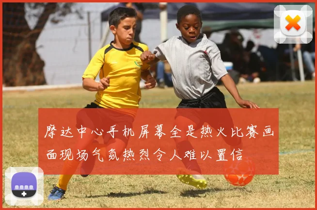 摩达中心手机屏幕全是热火比赛画面现场气氛热烈令人难以置信