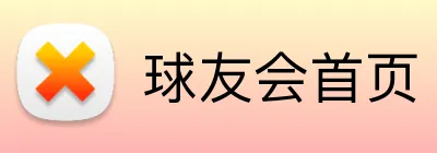 球友会首页 logo